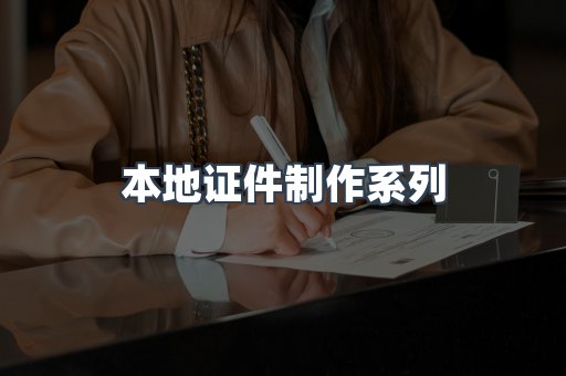 仿制证件24小时